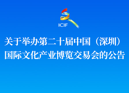 關于舉辦第二十屆中國（深圳）國際文化產業博覽交易會的公告
